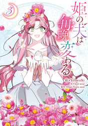 姫の夫は毎晩変わる: 3