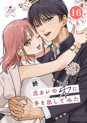 元カレの弟に手を出してみた【R-18版】【分冊版】 16巻 ～番外編 咲良と朝陽・おまけ漫画～
