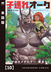 子連れオーク【単話版】　１０
