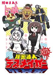 秘密法人デスメイカー(話売り)　#17