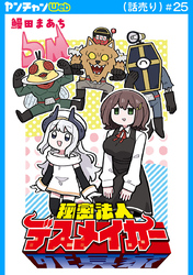 秘密法人デスメイカー(話売り)　#25