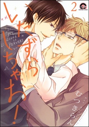 いたずらしちゃお！（分冊版）　【第2話】