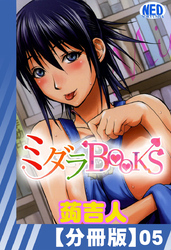 【分冊版】ミダラBooks（５）