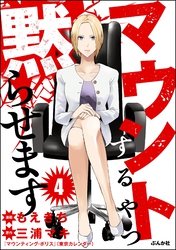 マウントするやつ黙らせます（分冊版）　【第4話】