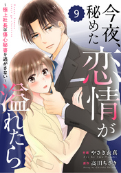 comic Berry’s今夜、秘めた恋情が溢れたら～極上社長は傷心秘書を逃がさない～9巻