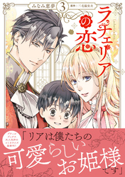 ラチェリアの恋 3