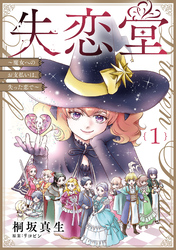 失恋堂～魔女へのお支払いは、失った恋で～【分冊版】１話