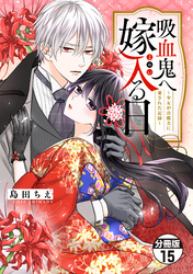 吸血鬼へ嫁入る日～少女が冷酷夫に愛された記録～　分冊版（１５）