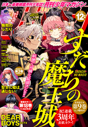 月刊少年マガジン 2024年12月号 [2024年11月6日発売]