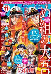 月刊少年マガジン 2023年11月号 [2023年10月5日発売]