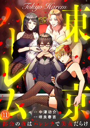東京ハーレム～都会の夜はハレンチで美女だらけ～(11)