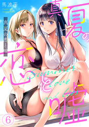 真夏の恋と嘘【フルカラー】(6)