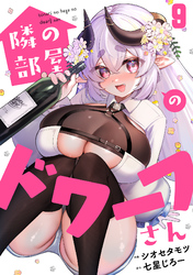 隣の部屋のドワーフさん(9)