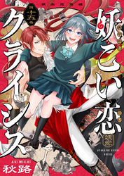 妖こい恋クライシス(15)