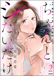 ちゃんと、シたいだけ。～不感症恋愛～　（2）