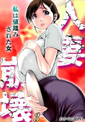 人妻崩壊　-私は値踏みされた女-(3)