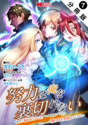 努力は俺を裏切れない―前世で報われなかった俺は、異世界に転生して努力が必ず報われる異能を手に入れた―（コミック） 分冊版 7