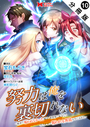 努力は俺を裏切れない―前世で報われなかった俺は、異世界に転生して努力が必ず報われる異能を手に入れた―（コミック） 分冊版 10