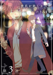 彼氏が欲しかった 【雑誌掲載版】第3話