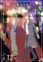 彼氏が欲しかった 【雑誌掲載版】第12話