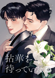 拈華を待っていた 【雑誌掲載版】4