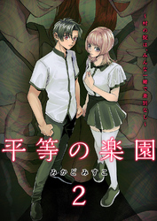 平等の楽園 ～村の掟は、みんな一緒で差別なし～【電子単行本版】２