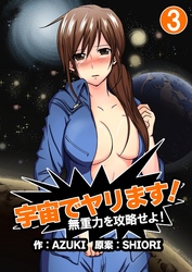 宇宙でヤリます！～無重力を攻略せよ！3巻
