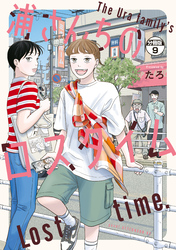 浦さんちのロスタイム　分冊版（９）