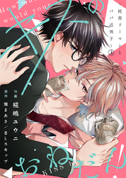 【合本版】キスのおねだん！～社畜リーマンとパパ活男子～【特典付き】
