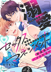 溺愛セックスマネジメント～腹黒男にハメられる！？２
