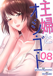主婦とオ・シ・ゴ・ト８