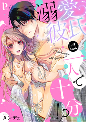 溺愛彼氏は一人で十分！？【合冊版】