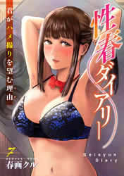 性春ダイアリー～君がハメ撮りを望む理由～7