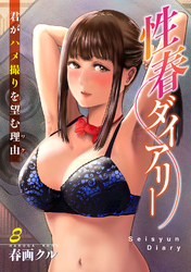 性春ダイアリー～君がハメ撮りを望む理由～8