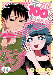 元カレ100人言えるかな［ばら売り］第14話［DRUNK！］
