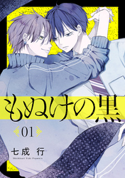 もぬけの黒［ばら売り］［DRUNK！］