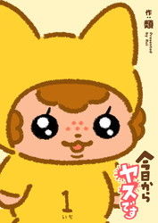 今日からヤスです