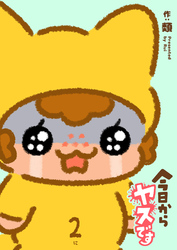 今日からヤスです（２）