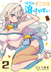 彼女はすこぶる溶けやすい（２）