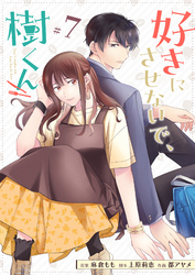 好きにさせないで、樹くん【単話版】（７）