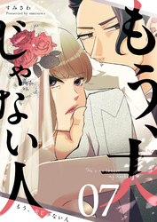 もう、夫じゃない人【単話版】（７）