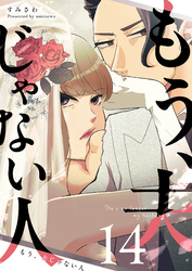 もう、夫じゃない人【単話版】（１４）