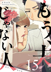 もう、夫じゃない人【単話版】（１５）