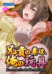 兄貴の妻は俺の玩具 2