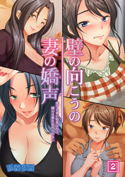 壁の向こうの妻の嬌声 ～愛する妻の肢体はもう、隣の旦那を忘れられない～ 2