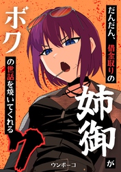 だんだん、借金取りの姉御がボクの世話を焼いてくれる 7巻