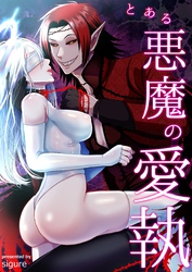 とある悪魔の愛執