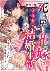 死に戻り花嫁の２度目の結婚生活～離婚宣言した旦那様が溺愛してきます～(13)