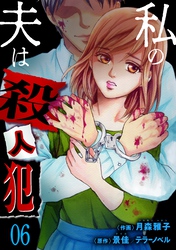 私の夫は殺人犯　6