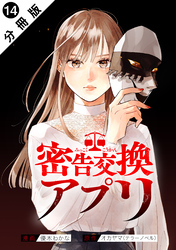 密告交換アプリ 分冊版 14